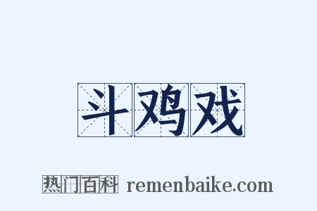 斗鸡戏是什么意思的图片
